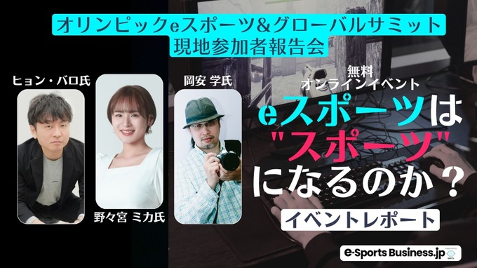 顕在化する課題と”日本らしいeスポーツ”とは？…「eスポーツのオリンピック」現地参加者が語る最前線と未来【オンラインセミナー・レポート】