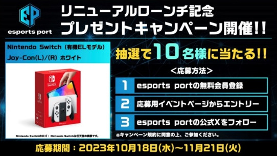 JTBコミュニケーションデザイン運営「esports port」がeスポーツコミュニティ－基地局としてリニューアル