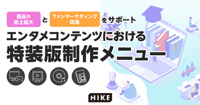 企画から製造まですべてお任せでOK―HIKEがエンタメコンテンツの特装版制作サービスを提供開始