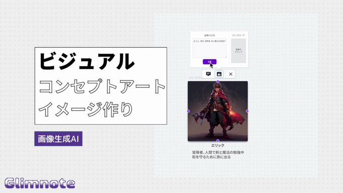 アイテム案や背景設定を”ホワイトボードに書くように”AIと共同制作―「Glimnote」β版が提供開始