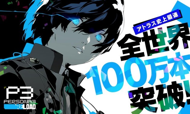 アトラス最速、発売1週間足らず！全世界で大人気『ペルソナ3 リロード』累計販売本数100万本突破！