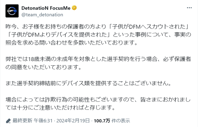 「子供がプロeスポーツチームにスカウトされた」との問い合わせ相次ぐ…チームは“詐欺行為”の可能性があると注意喚起