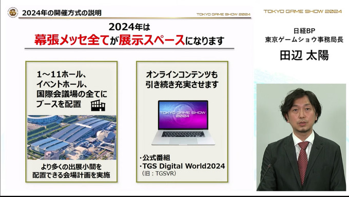 「東京ゲームショウ2024」出展社受付を開始―グローバル化の推進、展示スペースの見直しなど発表【TGS2024】