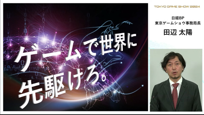 「東京ゲームショウ2024」出展社受付を開始―グローバル化の推進、展示スペースの見直しなど発表【TGS2024】