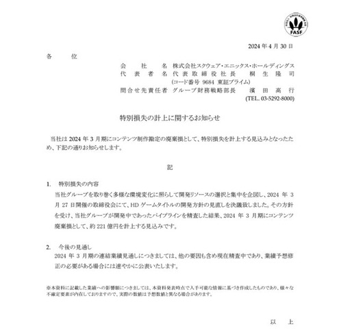 スクエニ、約221億円の特別損失…HDゲーム開発方針見直しを受けての“コンテンツ廃棄損”で