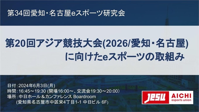 愛知・名古屋eスポーツ研究会、第34回のテーマは「第20回アジア競技大会(2026/愛知・名古屋)に向けたeスポーツの取組み」