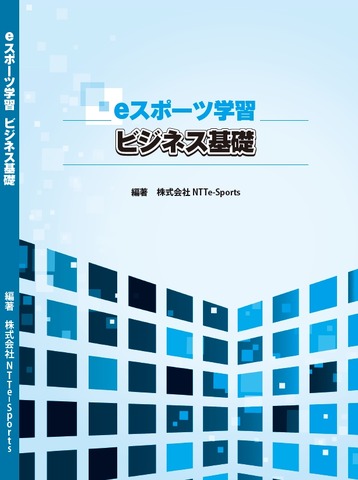 NTTe-Sports、“eスポーツの教科書”を発売―ビジネス構造やプロゲーマーとしてのコミュニケーションスキルを学べる教材