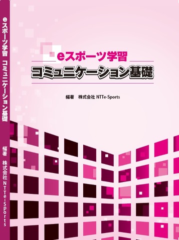 NTTe-Sports、“eスポーツの教科書”を発売―ビジネス構造やプロゲーマーとしてのコミュニケーションスキルを学べる教材