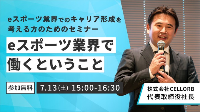 CELLORB代表 鈴木文雄氏がeスポーツ業界のキャリアを語る―オンラインセミナー開催7/13