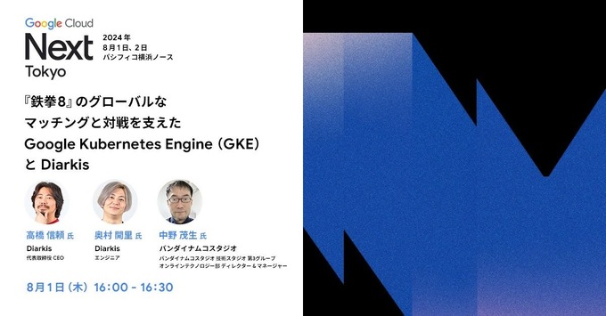 Diarkis、『鉄拳8』のグローバルマッチング・対戦に関する講演に登壇―Google Cloud Next Tokyo ’24