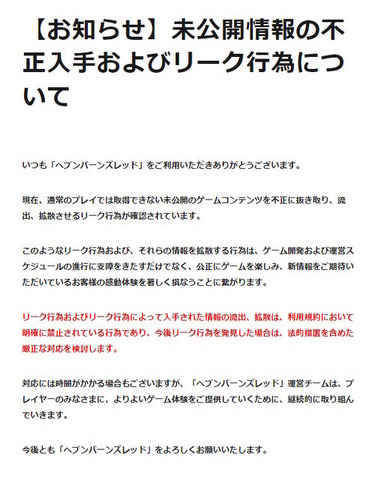 『ヘブバン』開発元がリーク行為に警告―未公開情報を不正に抜き取り流出・拡散、今後も続くようなら法的措置を検討