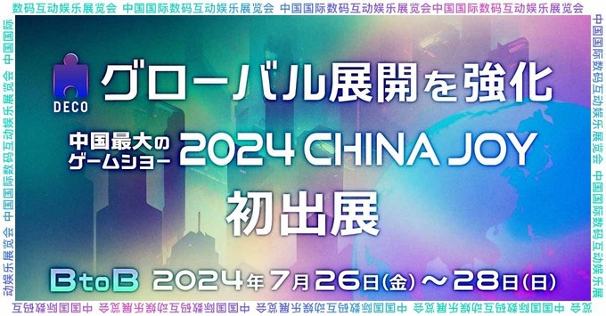 ゲームポイ活サービス「Playio」のデコ、上海に新法人設立―China Joy出展も決定、中国進出加速へ