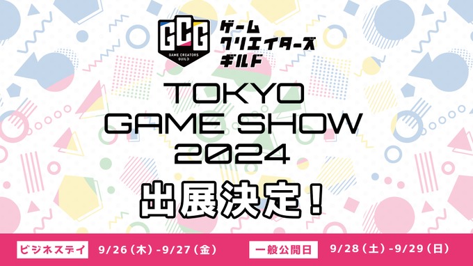 学生インディーゲームの注目作品を展示―「東京ゲームショウ2024」にゲームクリエイターズギルドが出展決定