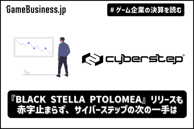 『BLACK STELLA PTOLOMEA』リリースも赤字止まらず、サイバーステップの次の一手は【ゲーム企業の決算を読む】