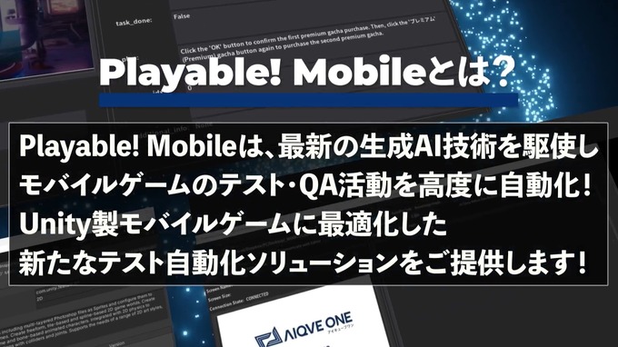 AIQVE ONE、モバイルゲーム向けQA自動化ツール「Playable!Mobile」を発表―「CEDEC 2024」で先行申し込みも