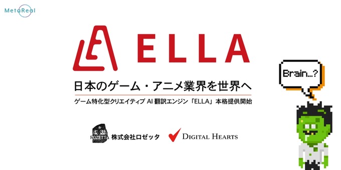 AIがキャラになりきって翻訳―ゲーム特化型AI翻訳エンジン「ELLA」登場