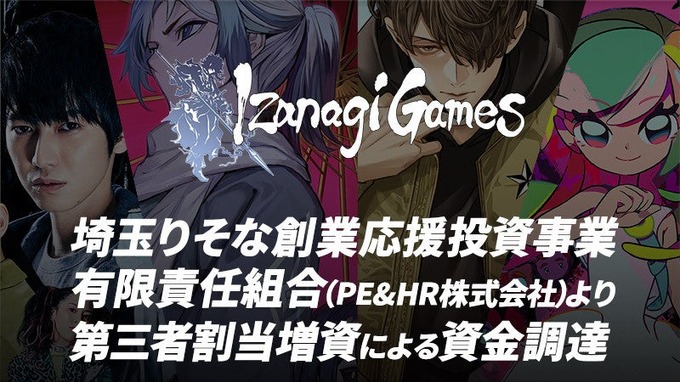 イザナギゲームズ、第三者割当増資で資金調達を実施―採用強化や新プロジェクトへ投資