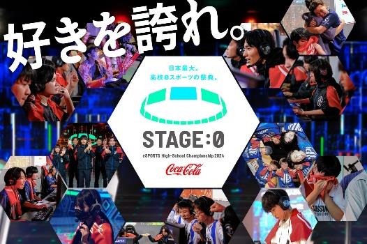 2025年大阪・関西万博で高校生eスポーツ大会開催へ―高校eスポーツの祭典「STAGE:0」第7回大会