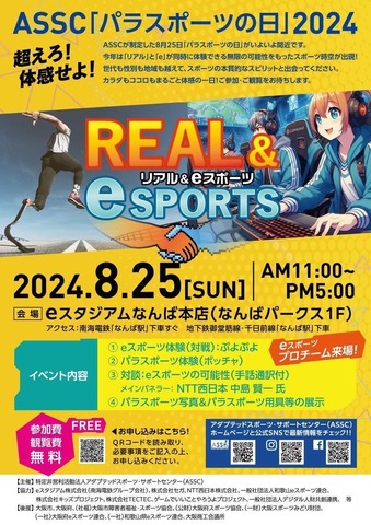 8/25「パラスポーツの日」記念イベント開催―eスポーツとパラスポーツの融合を目指す