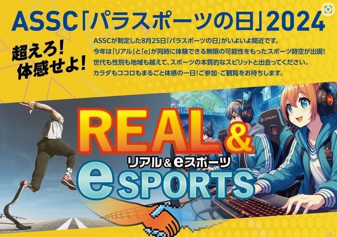 8/25「パラスポーツの日」記念イベント開催―eスポーツとパラスポーツの融合を目指す