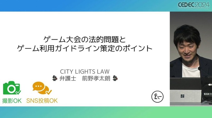 弁護士が「ゲーム大会利用のガイドライン」を解説　法的問題の要点とガイドライン策定のポイントとは【CEDEC2024】