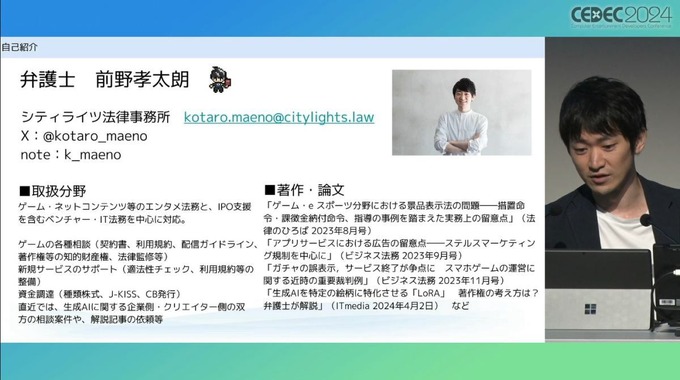 弁護士が「ゲーム大会利用のガイドライン」を解説　法的問題の要点とガイドライン策定のポイントとは【CEDEC2024】