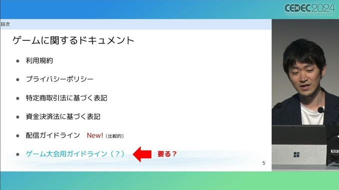 弁護士が「ゲーム大会利用のガイドライン」を解説　法的問題の要点とガイドライン策定のポイントとは【CEDEC2024】