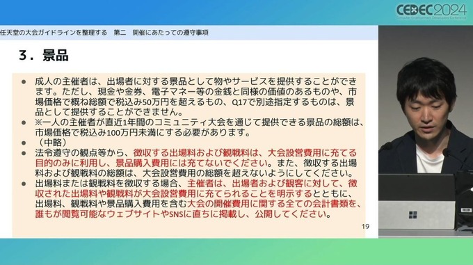 弁護士が「ゲーム大会利用のガイドライン」を解説　法的問題の要点とガイドライン策定のポイントとは【CEDEC2024】