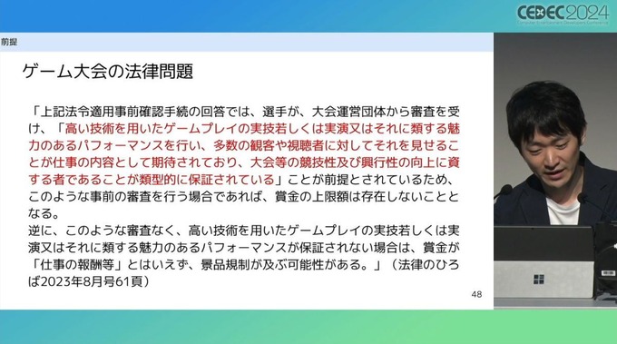 弁護士が「ゲーム大会利用のガイドライン」を解説　法的問題の要点とガイドライン策定のポイントとは【CEDEC2024】