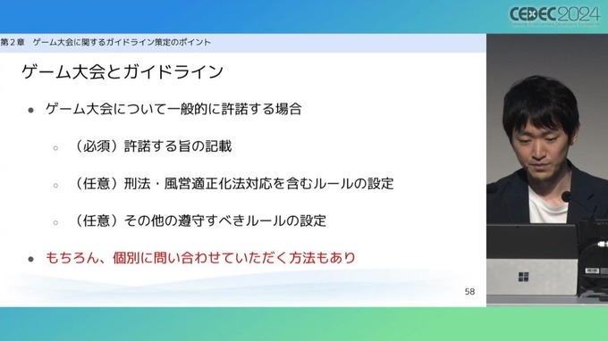 弁護士が「ゲーム大会利用のガイドライン」を解説　法的問題の要点とガイドライン策定のポイントとは【CEDEC2024】