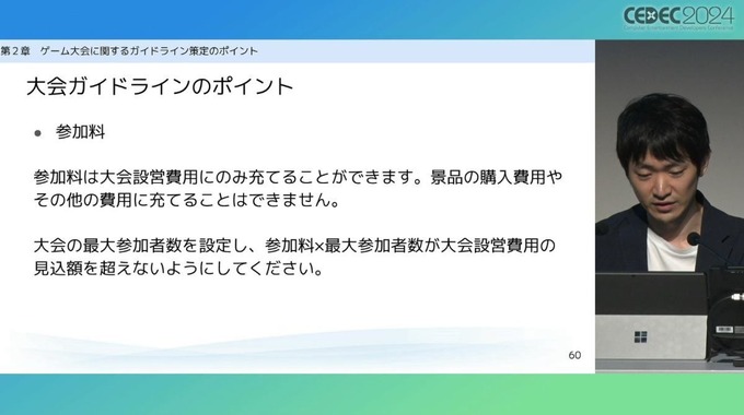 弁護士が「ゲーム大会利用のガイドライン」を解説　法的問題の要点とガイドライン策定のポイントとは【CEDEC2024】