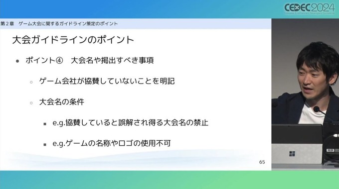 弁護士が「ゲーム大会利用のガイドライン」を解説　法的問題の要点とガイドライン策定のポイントとは【CEDEC2024】