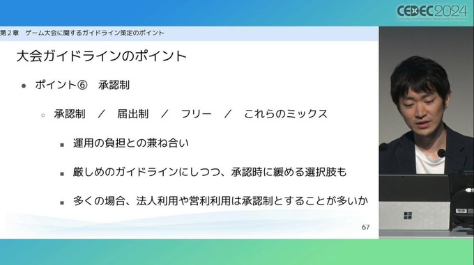 弁護士が「ゲーム大会利用のガイドライン」を解説　法的問題の要点とガイドライン策定のポイントとは【CEDEC2024】