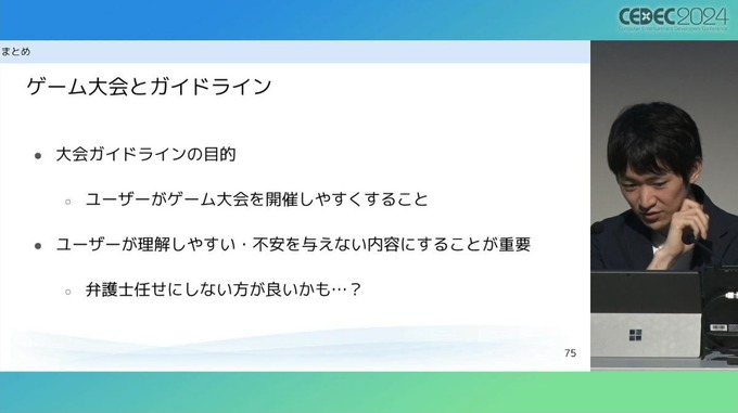 弁護士が「ゲーム大会利用のガイドライン」を解説　法的問題の要点とガイドライン策定のポイントとは【CEDEC2024】