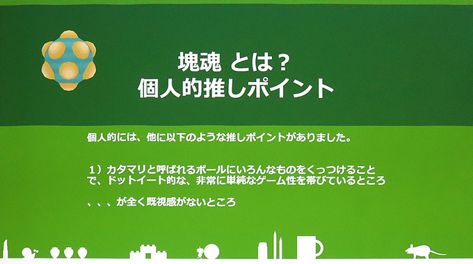 『塊魂』はなぜ今も輝き続けるのか…サウンド面から理由を探る【CEDEC2024】