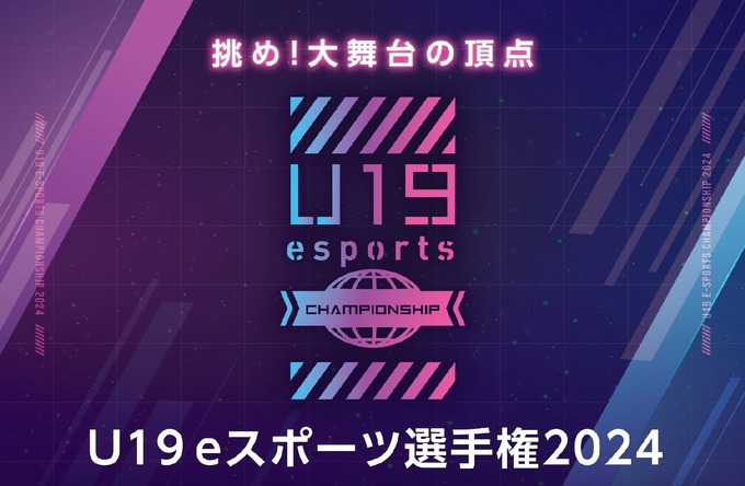 『LoL』『VALORANT』部門で競う「U19eスポーツ選手権2024」開催決定、決勝大会はGメッセ群馬―全国から参加チームを募集中