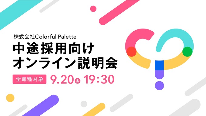 『プロセカ』開発のColorful Palette、全職種対象の中途採用オンライン説明会を9月20日に開催