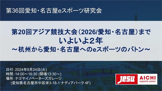 テンセントのeスポーツ担当者らがアジア競技大会に向け講演―第36回愛知・名古屋eスポーツ研究会9/24