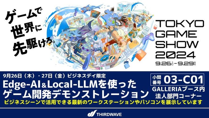 【TGS2024】サードウェーブ、AI活用したゲーム開発デモをビジネスデイ限定で実施