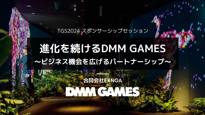 国内PC市場で独自のユーザーを獲得―DMM GAMESの強みとマーケティング戦略とは？【TGSフォーラムレポ】