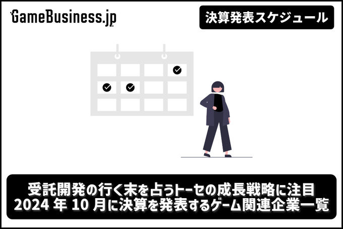 受託開発の行く末を占うトーセの成長戦略に注目―10月に決算を発表するゲーム関連企業一覧【決算発表スケジュール】