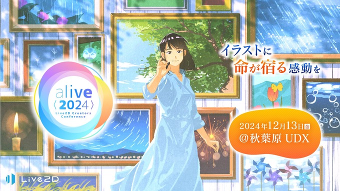 Live2D社主催イベント「alive 2024」12/13開催決定―クリエイターブースや懇親会も予定