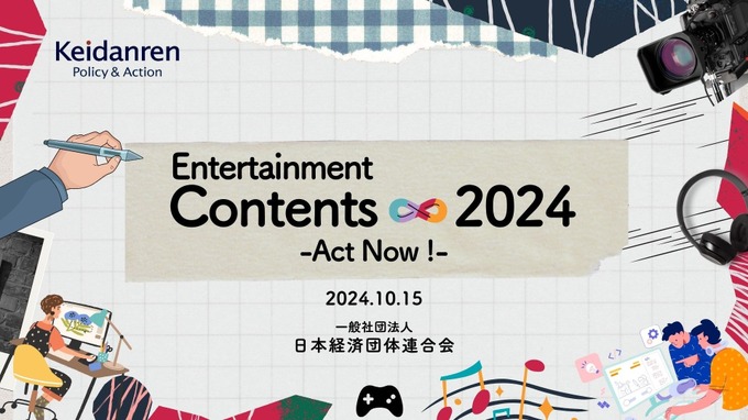 経団連、ゲームなどエンタメコンテンツ産業振興に向けた提言を発表―制作現場の環境改善など掲げる