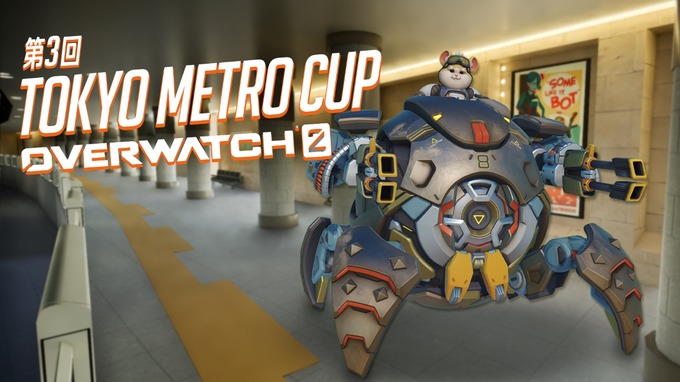 東京メトロ、『Overwatch 2』のeスポーツ大会「第3回 TOKYO METRO CUP」を開催―1人からエントリー可能、128チームを募集