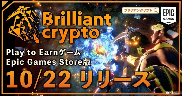 P2Eゲーム『Brilliantcrypto』のEpic Games Store版がリリース、新機能「ジュエリー工房」の開発画面も公開