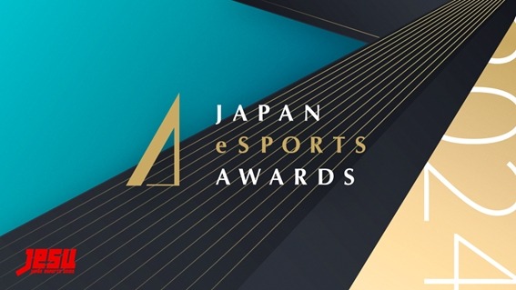 日本eスポーツアワード、受賞者選出方法を変更―ノミネートされた全ての選手が受賞者に…中間発表も順次実施中