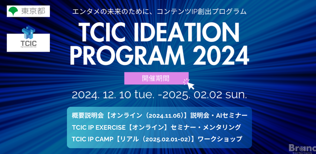 アニメや映画等、コンテンツIPのアイデアのビジネス化を目指す！「TCIC Ideation Program 2024」参加者を募集開始