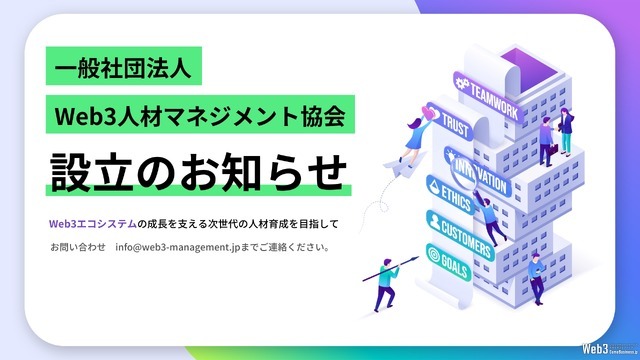 Web3人材の育成を目指す「一般社団法人Web3人材マネジメント協会」設立　業界発展を支える人材確保へ