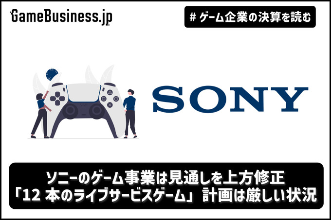 ソニーのゲーム事業は見通しを上方修正、ただし「12本のライブサービスゲーム」計画は厳しい状況