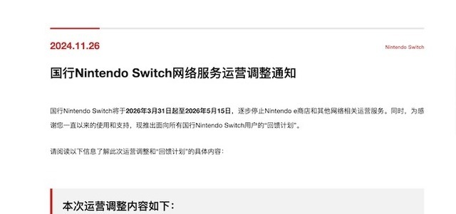 中国で2026年に「ニンテンドーeショップ」およびネットワーク関連サービス終了へ―ユーザーには最大4本のゲームプレゼントも